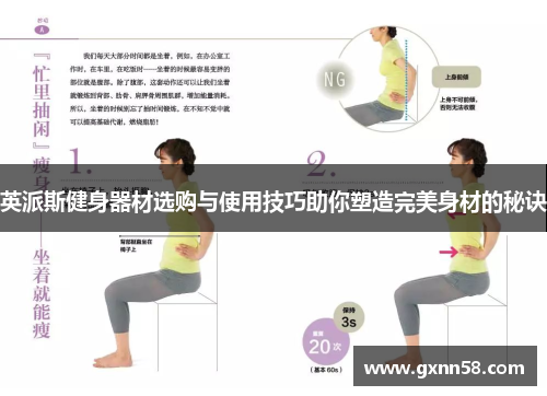 英派斯健身器材选购与使用技巧助你塑造完美身材的秘诀