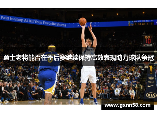 勇士老将能否在季后赛继续保持高效表现助力球队争冠