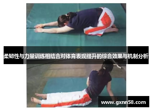 柔韧性与力量训练相结合对体育表现提升的综合效果与机制分析