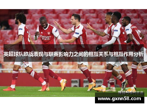 英超球队欧战表现与联赛影响力之间的相互关系与相互作用分析