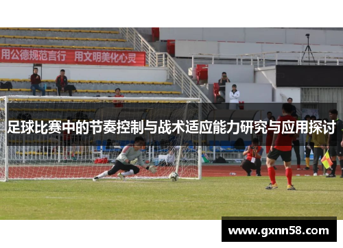 足球比赛中的节奏控制与战术适应能力研究与应用探讨