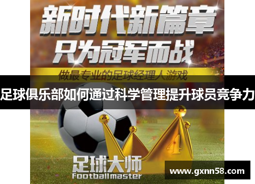 足球俱乐部如何通过科学管理提升球员竞争力