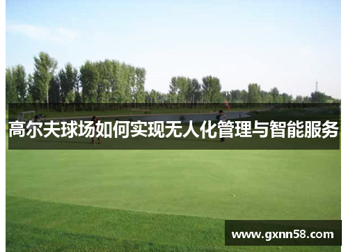 高尔夫球场如何实现无人化管理与智能服务