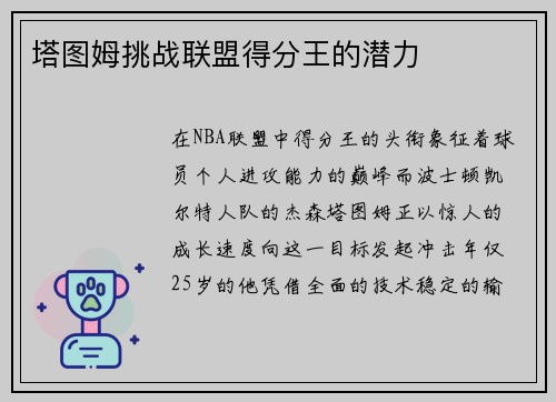 塔图姆挑战联盟得分王的潜力
