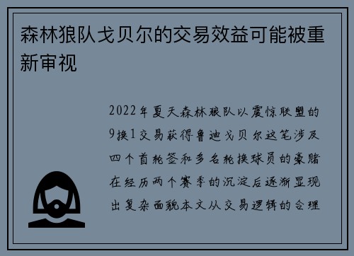 森林狼队戈贝尔的交易效益可能被重新审视
