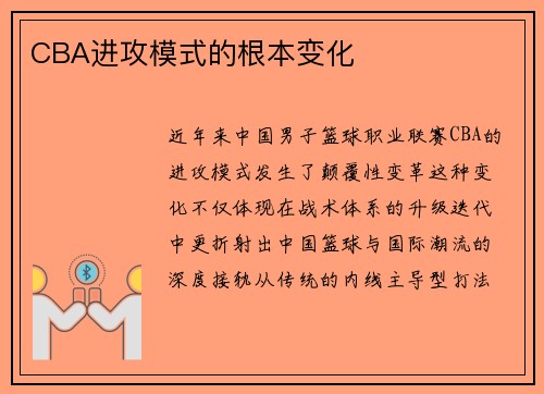 CBA进攻模式的根本变化
