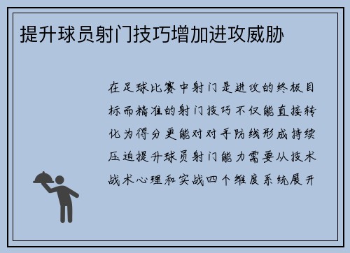 提升球员射门技巧增加进攻威胁