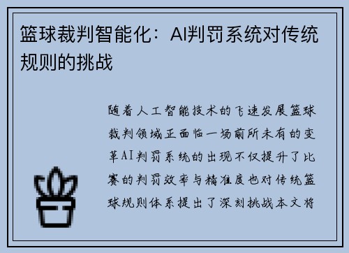 篮球裁判智能化：AI判罚系统对传统规则的挑战