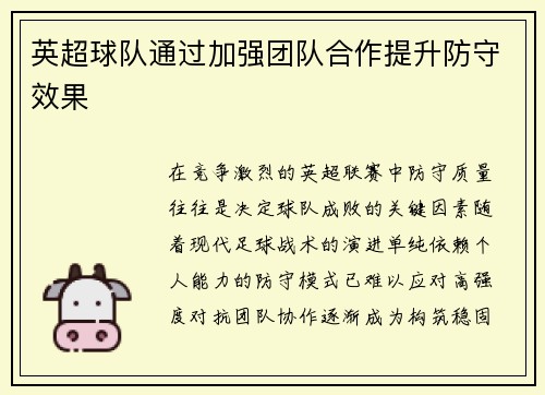 英超球队通过加强团队合作提升防守效果