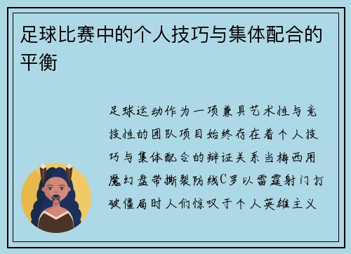 足球比赛中的个人技巧与集体配合的平衡