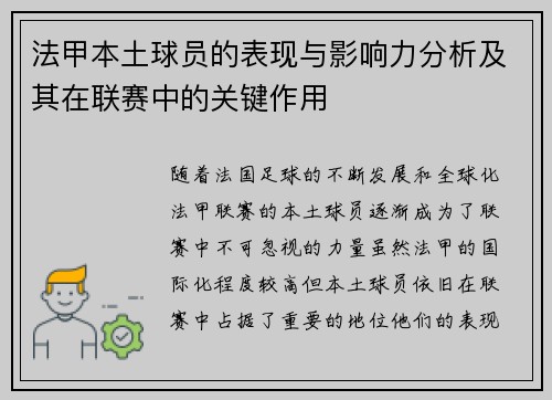 法甲本土球员的表现与影响力分析及其在联赛中的关键作用