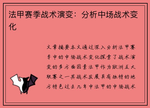 法甲赛季战术演变：分析中场战术变化