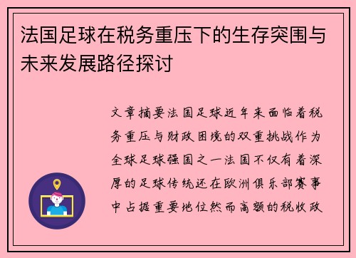法国足球在税务重压下的生存突围与未来发展路径探讨