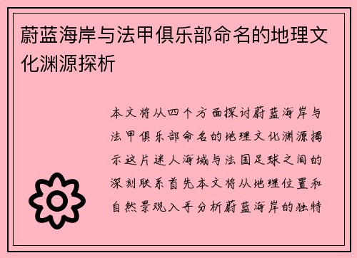 蔚蓝海岸与法甲俱乐部命名的地理文化渊源探析