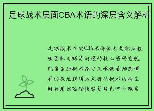 足球战术层面CBA术语的深层含义解析