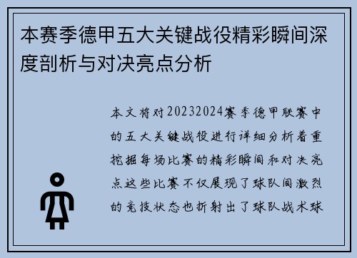 本赛季德甲五大关键战役精彩瞬间深度剖析与对决亮点分析