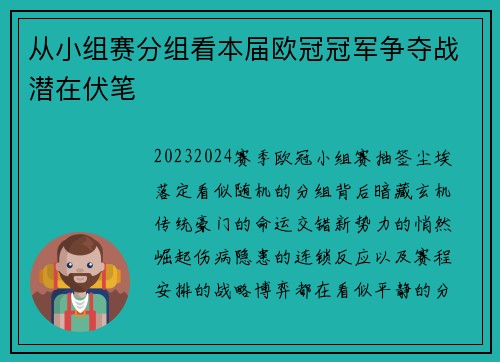 从小组赛分组看本届欧冠冠军争夺战潜在伏笔