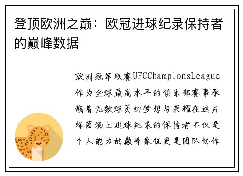 登顶欧洲之巅：欧冠进球纪录保持者的巅峰数据