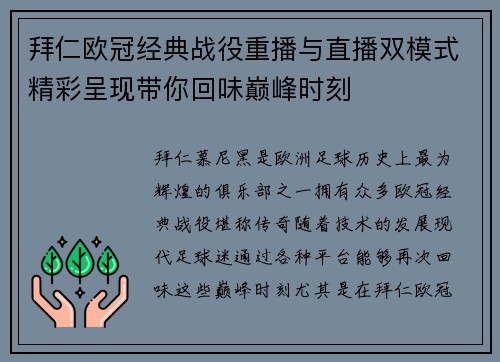 拜仁欧冠经典战役重播与直播双模式精彩呈现带你回味巅峰时刻