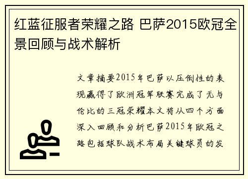红蓝征服者荣耀之路 巴萨2015欧冠全景回顾与战术解析