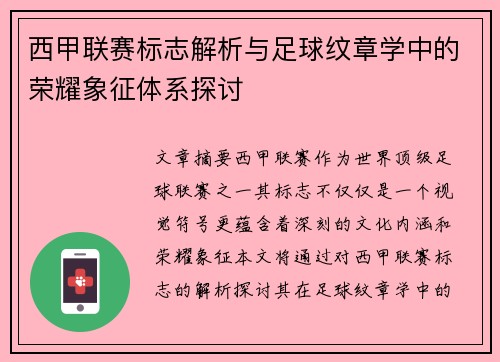 西甲联赛标志解析与足球纹章学中的荣耀象征体系探讨