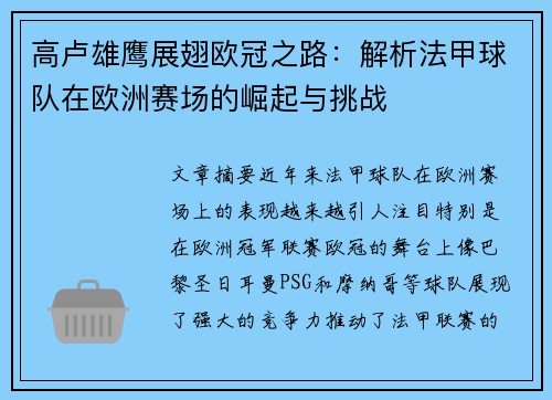 高卢雄鹰展翅欧冠之路：解析法甲球队在欧洲赛场的崛起与挑战