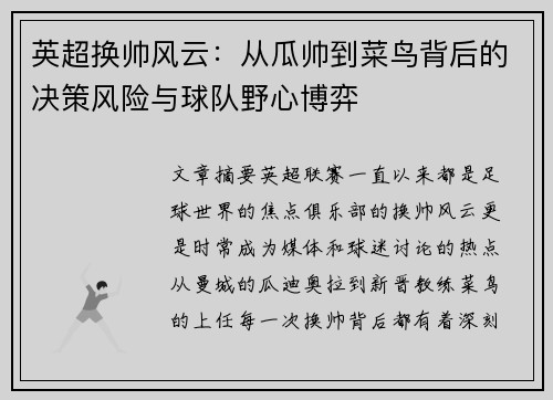 英超换帅风云：从瓜帅到菜鸟背后的决策风险与球队野心博弈