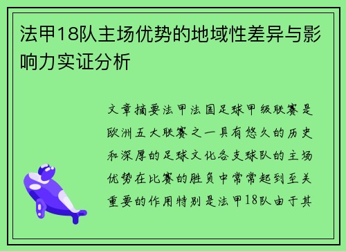 法甲18队主场优势的地域性差异与影响力实证分析
