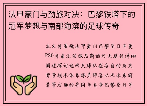 法甲豪门与劲旅对决：巴黎铁塔下的冠军梦想与南部海滨的足球传奇