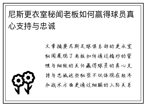 尼斯更衣室秘闻老板如何赢得球员真心支持与忠诚