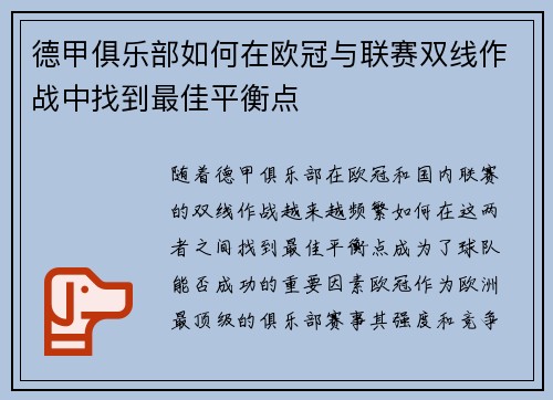 德甲俱乐部如何在欧冠与联赛双线作战中找到最佳平衡点