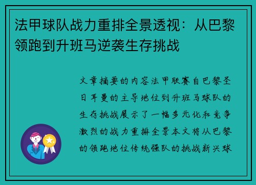 法甲球队战力重排全景透视：从巴黎领跑到升班马逆袭生存挑战