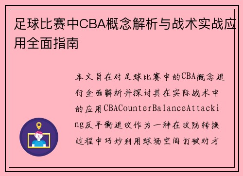 足球比赛中CBA概念解析与战术实战应用全面指南