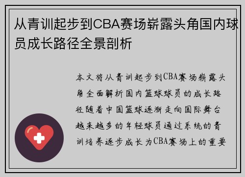 从青训起步到CBA赛场崭露头角国内球员成长路径全景剖析