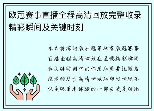 欧冠赛事直播全程高清回放完整收录精彩瞬间及关键时刻