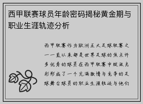 西甲联赛球员年龄密码揭秘黄金期与职业生涯轨迹分析