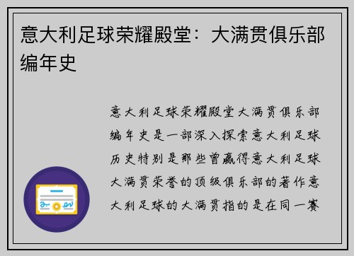 意大利足球荣耀殿堂：大满贯俱乐部编年史