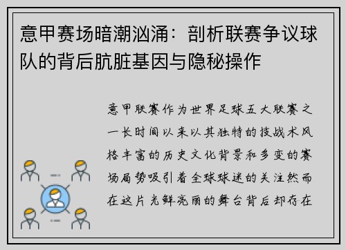 意甲赛场暗潮汹涌：剖析联赛争议球队的背后肮脏基因与隐秘操作