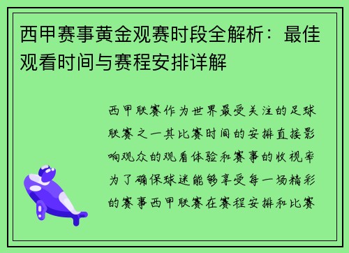 西甲赛事黄金观赛时段全解析：最佳观看时间与赛程安排详解