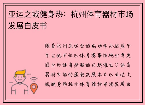 亚运之城健身热：杭州体育器材市场发展白皮书