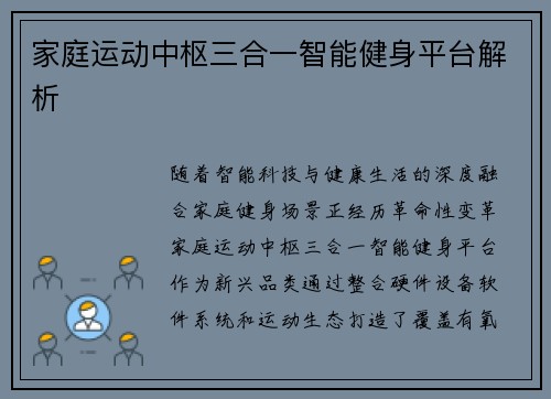 家庭运动中枢三合一智能健身平台解析