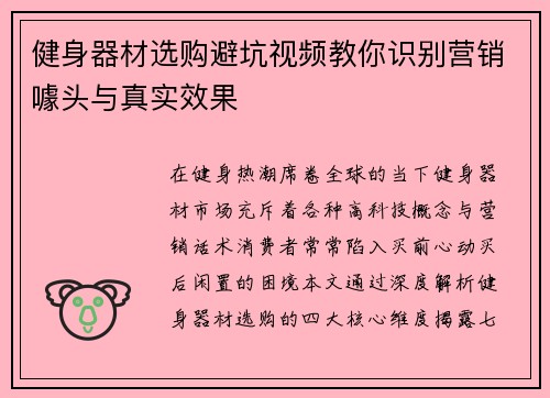 健身器材选购避坑视频教你识别营销噱头与真实效果