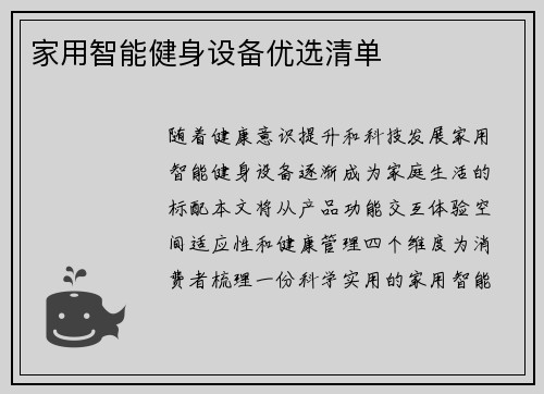 家用智能健身设备优选清单