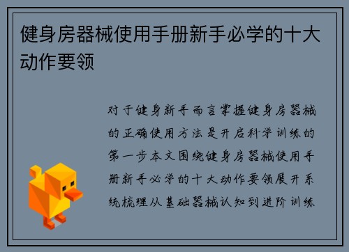 健身房器械使用手册新手必学的十大动作要领