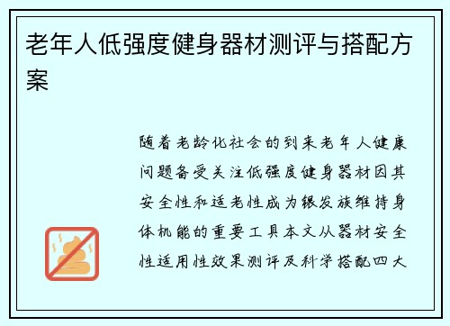 老年人低强度健身器材测评与搭配方案