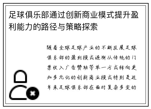 足球俱乐部通过创新商业模式提升盈利能力的路径与策略探索