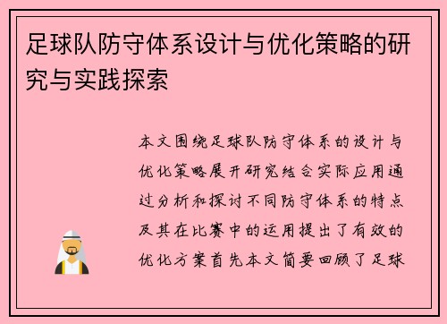 足球队防守体系设计与优化策略的研究与实践探索