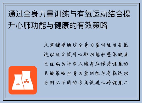 通过全身力量训练与有氧运动结合提升心肺功能与健康的有效策略
