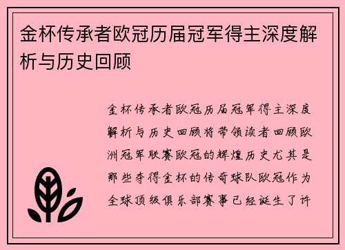 金杯传承者欧冠历届冠军得主深度解析与历史回顾