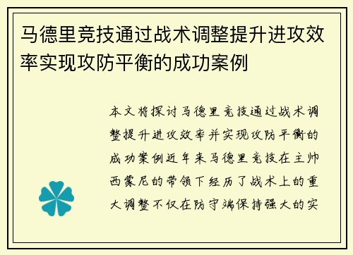 马德里竞技通过战术调整提升进攻效率实现攻防平衡的成功案例